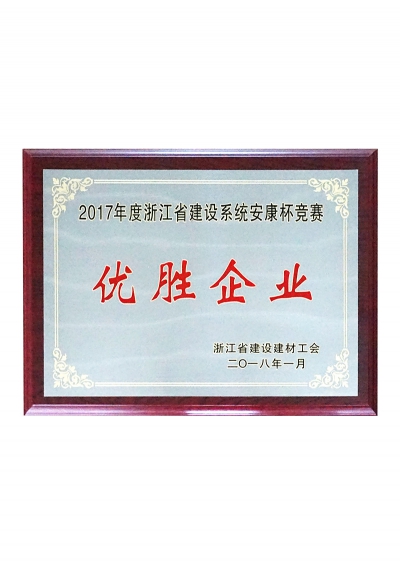 2017年度浙江省建設(shè)系統(tǒng)安康杯競(jìng)賽優(yōu)勝企業(yè)